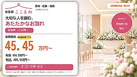 家族葬（二日葬）