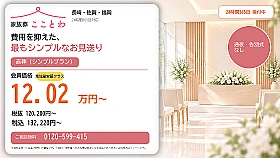家族葬こことわ　東与賀 写真 1