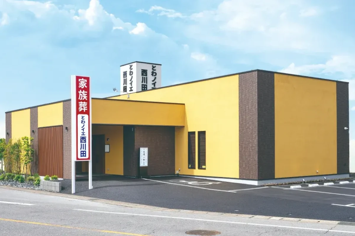 とわノイエ 西川田