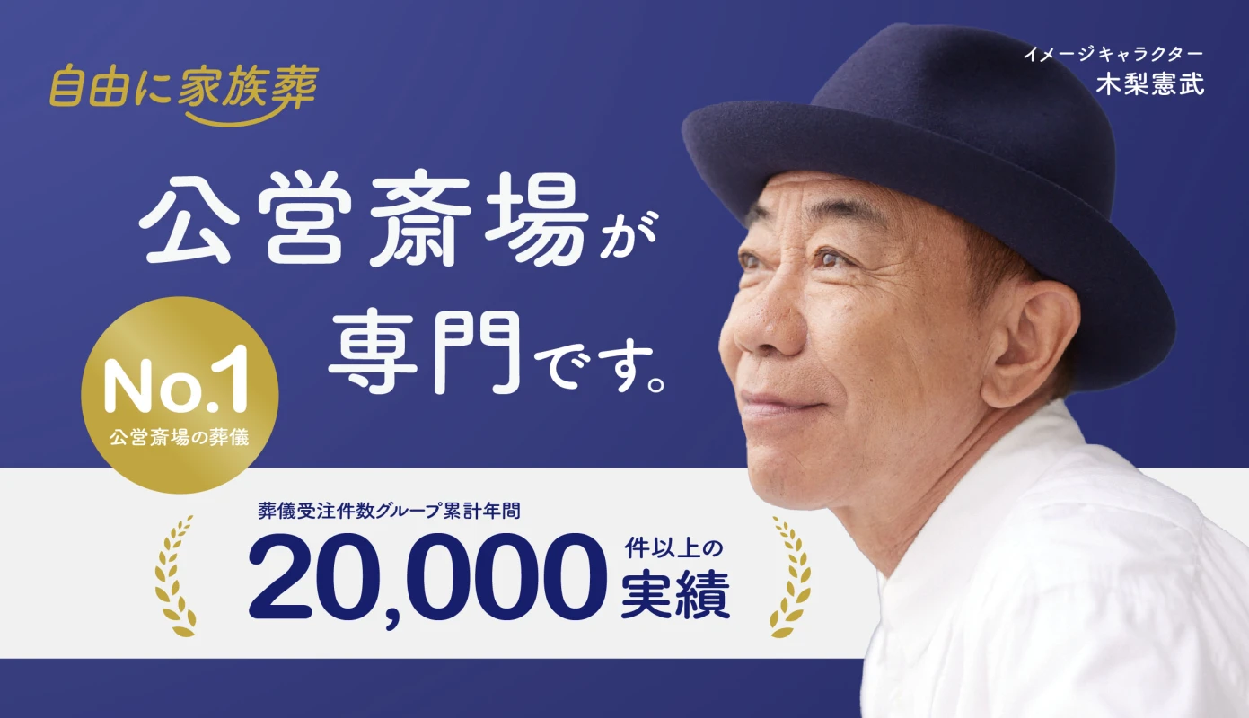 自由に家族葬　世田谷