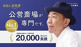 自由に家族葬　世田谷 写真 1