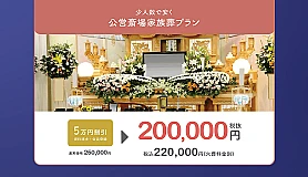 自由に家族葬　世田谷 写真 3