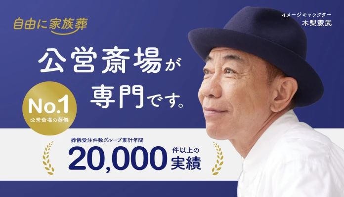 自由に家族葬　杉並区