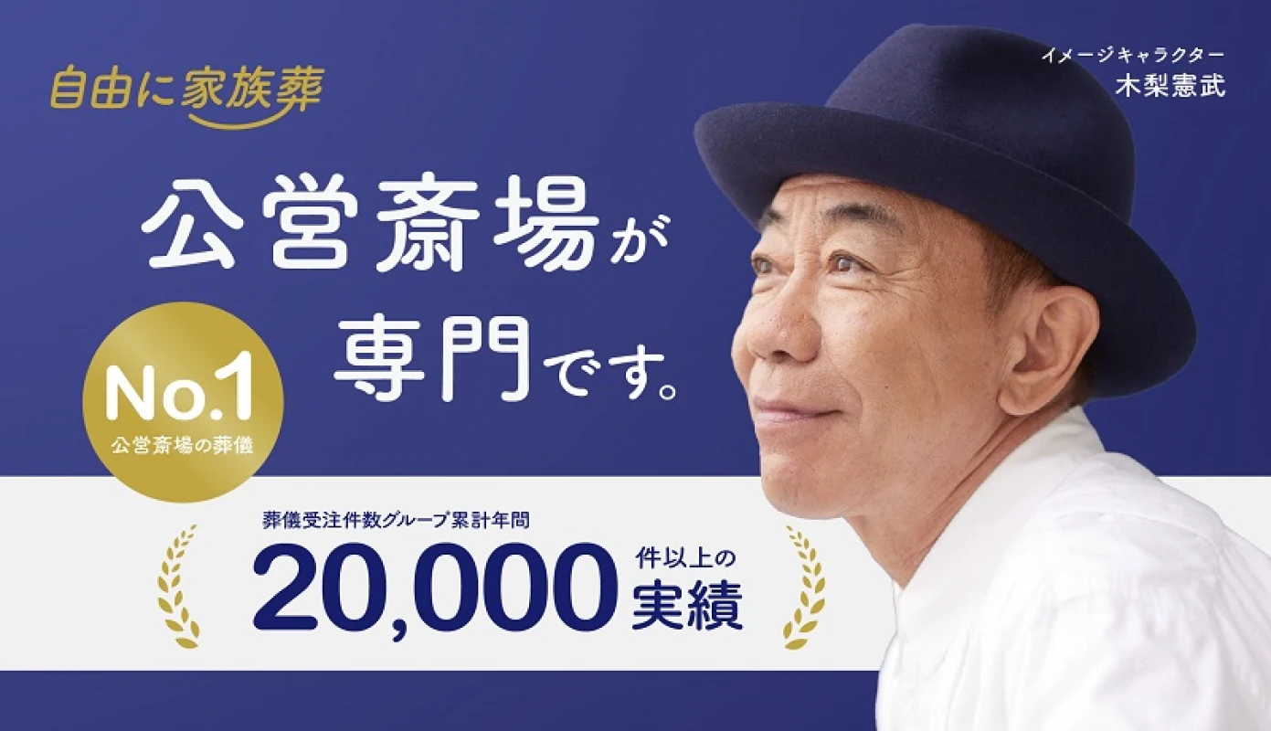自由に家族葬　玉村