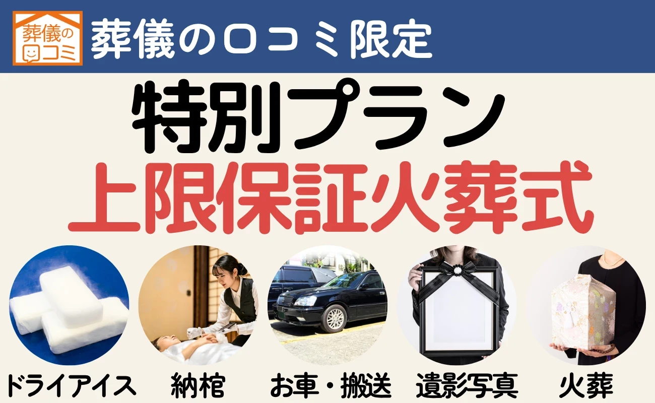 定額でできるお葬式オリジナルプラン(火葬式)