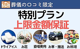 定額でできるお葬式 オリジナルプラン（家族葬）