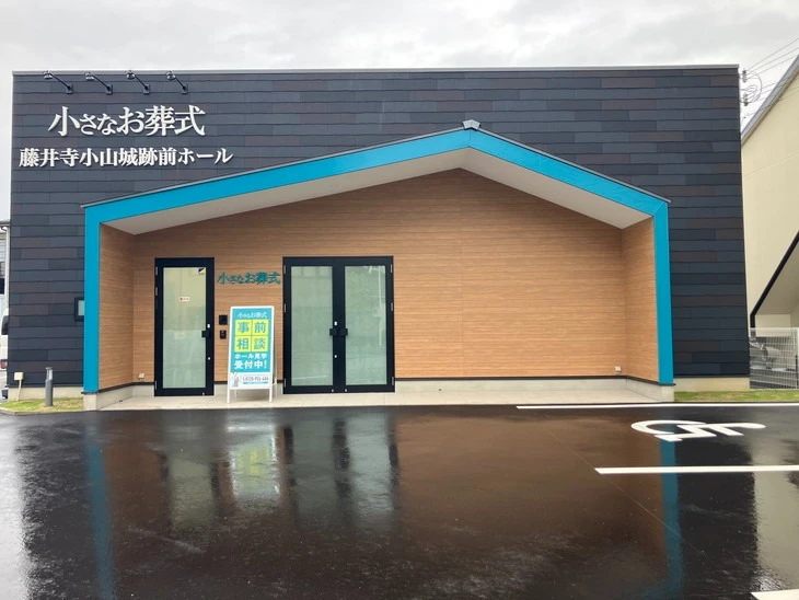 小さなお葬式 藤井寺小山城跡前ホール