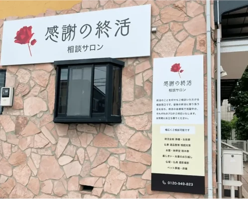 感謝のお葬式 札幌営業所で葬儀を行なった写真