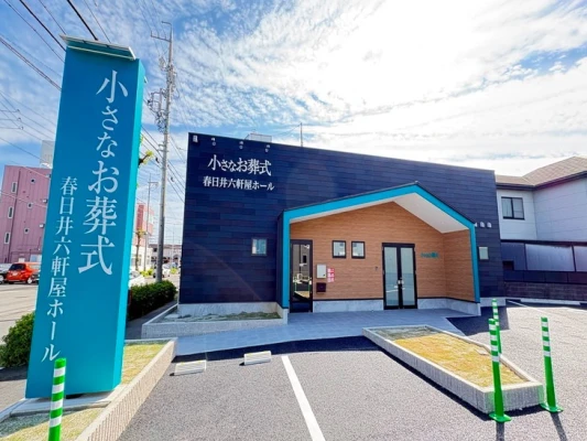 小さなお葬式 春日井六軒屋ホールで葬儀を行なった写真