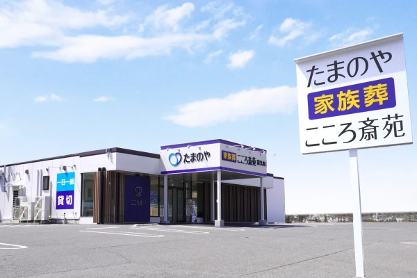 たまのや（こころ斎苑 富久山）で葬儀を行なった写真