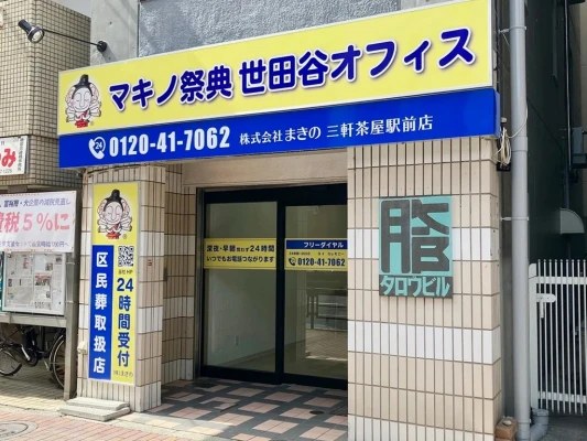 マキノ祭典 世田谷オフィス 株式会社まきの 三軒茶屋駅前店で葬儀を行なった写真