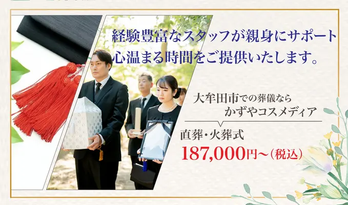 かずやコスメディア 家族葬ホール大牟田中央で葬儀を行なった写真