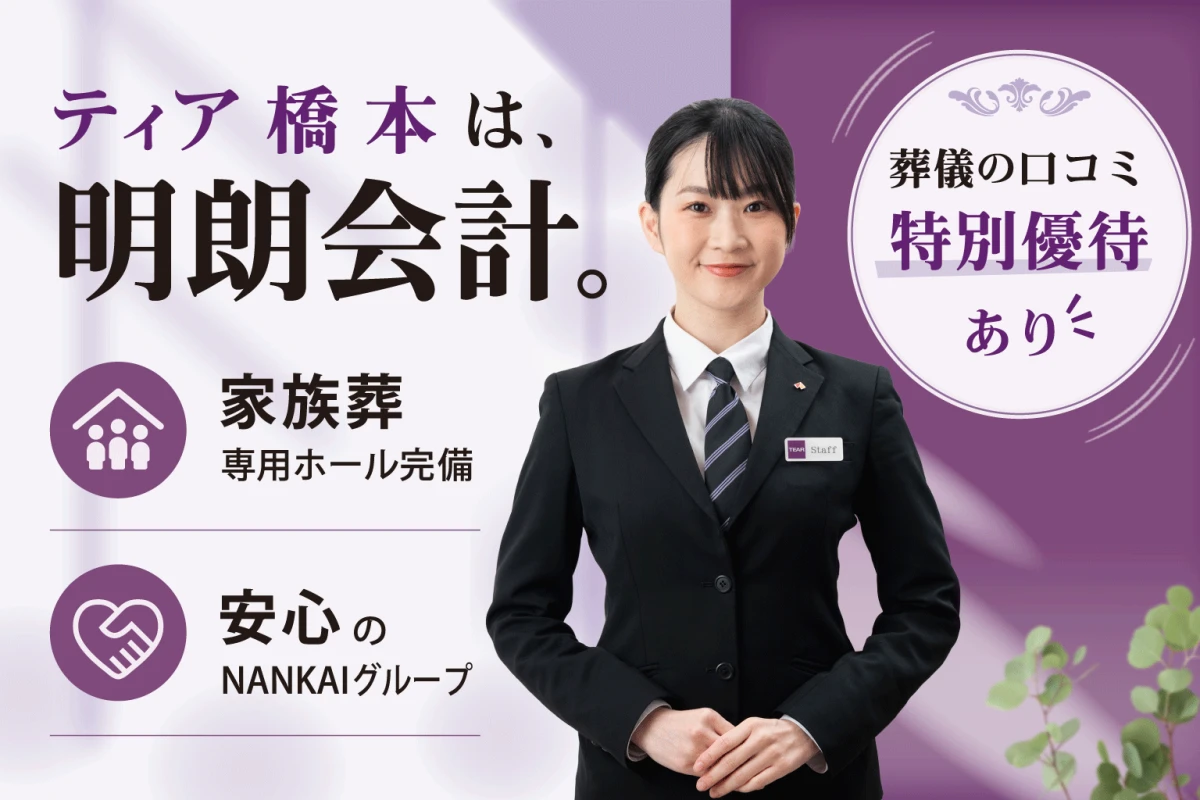 葬儀会館 ティア橋本 