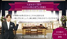 白香苑（セレモニーハウス大善寺） 写真 1