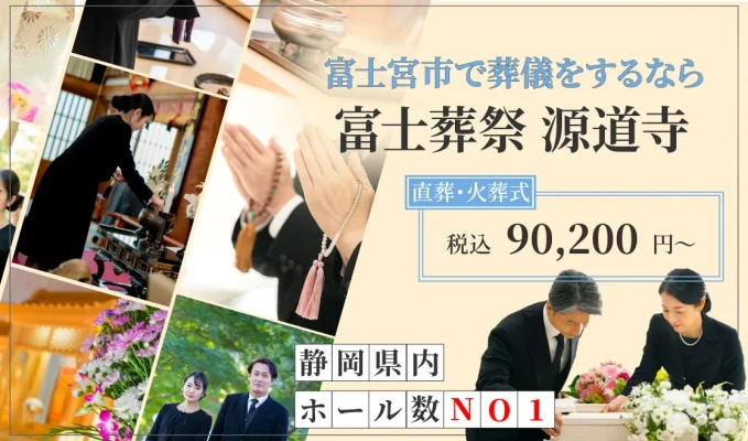 富士葬祭 源道寺※2025年4月4日閉館いたしました。で葬儀を行なった写真