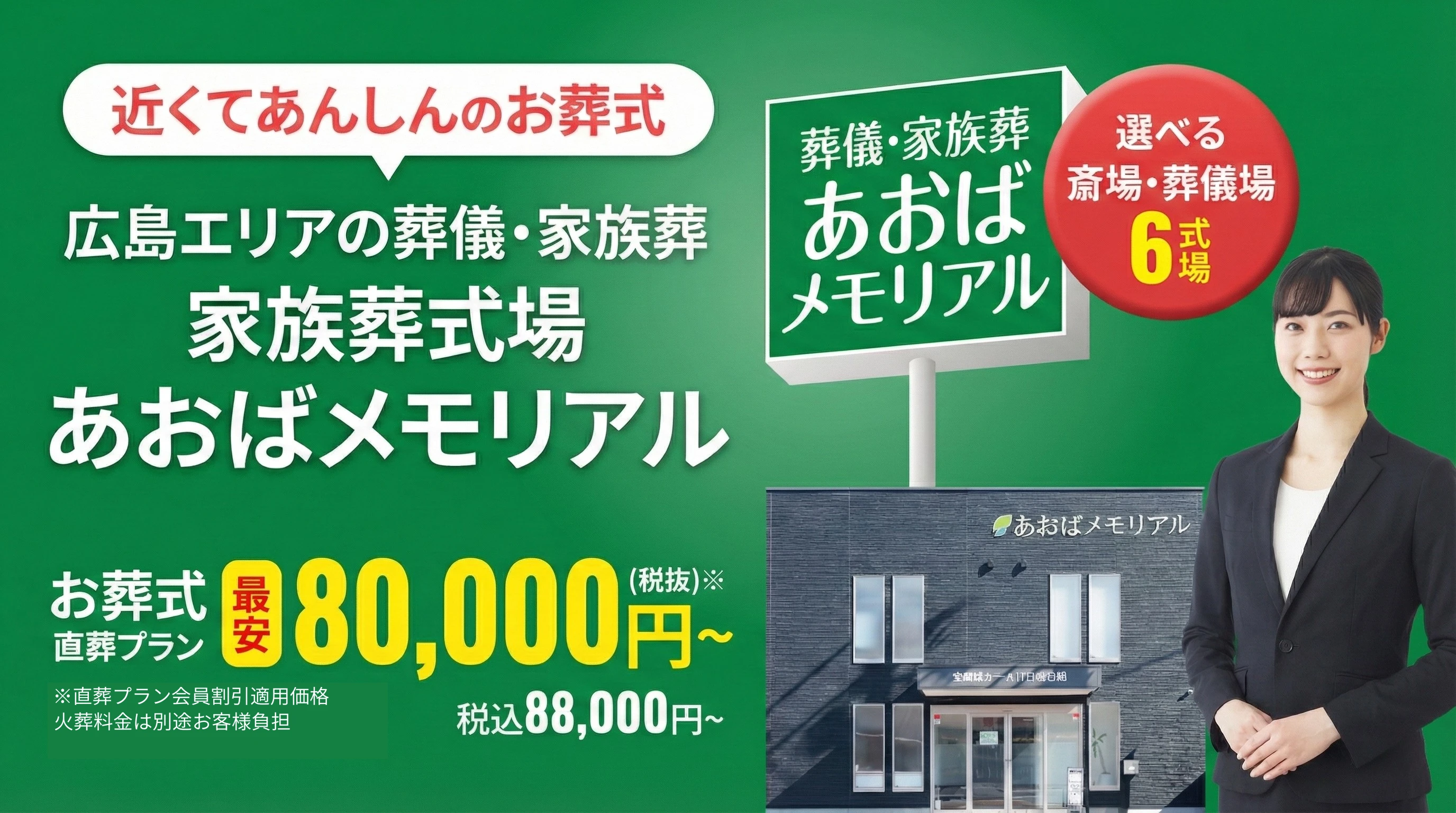 あおばメモリアル(中広通り会館)