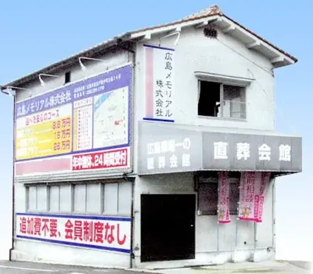 あおばメモリアル（中山直葬会館）