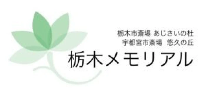 栃木メモリアル