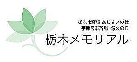 栃木メモリアル 写真 1
