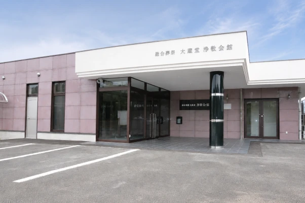総合葬祭大蔵堂 浄敬会館本館斎場