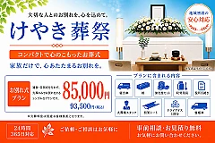 けやき葬祭 写真 1