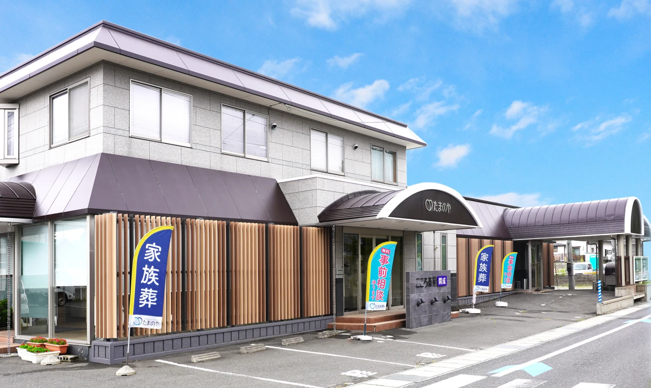 たまのや（こころ斎苑　開成）