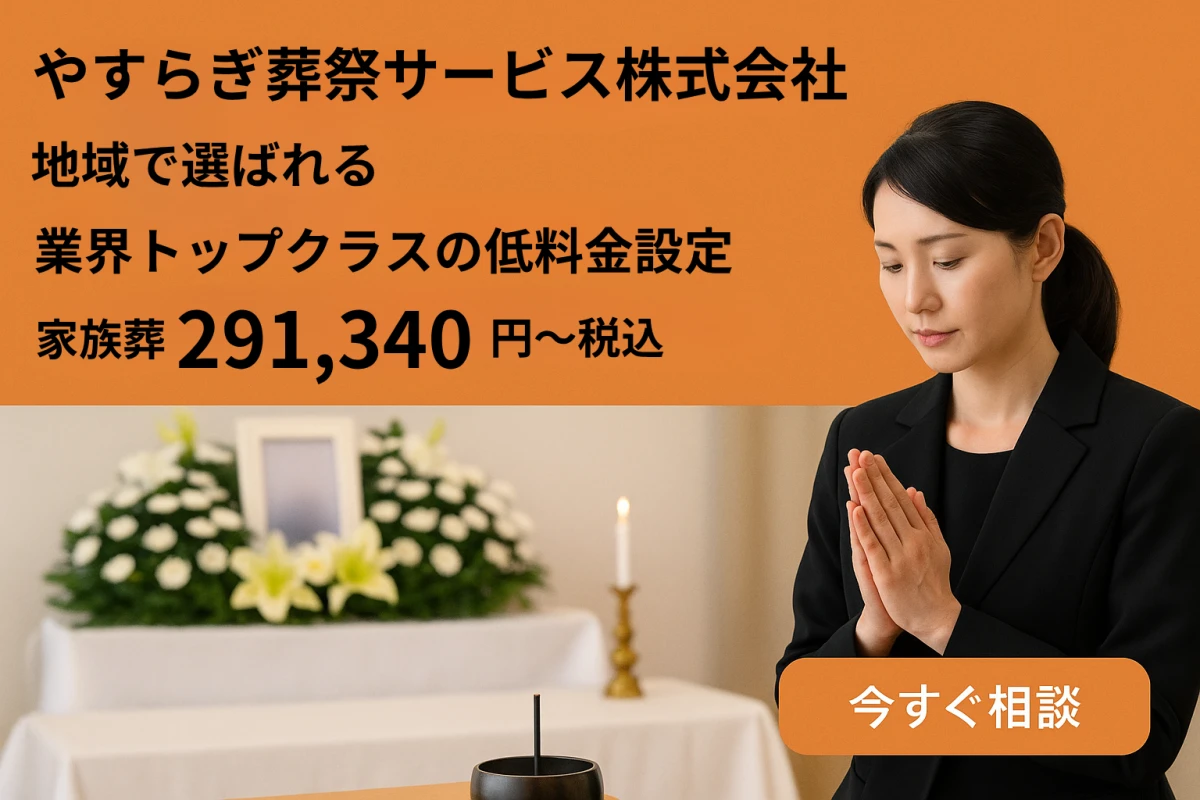 やすらぎ葬祭サービス株式会社の写真 8