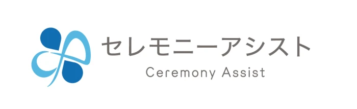 セレモニーアシスト