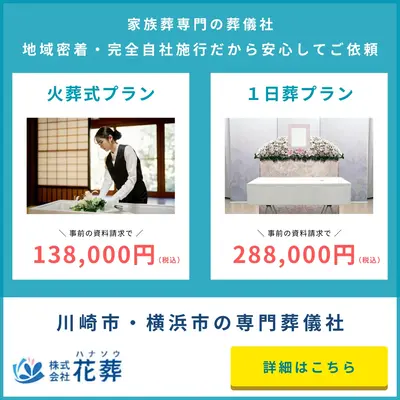 花葬（横浜家族葬相談ルーム）
