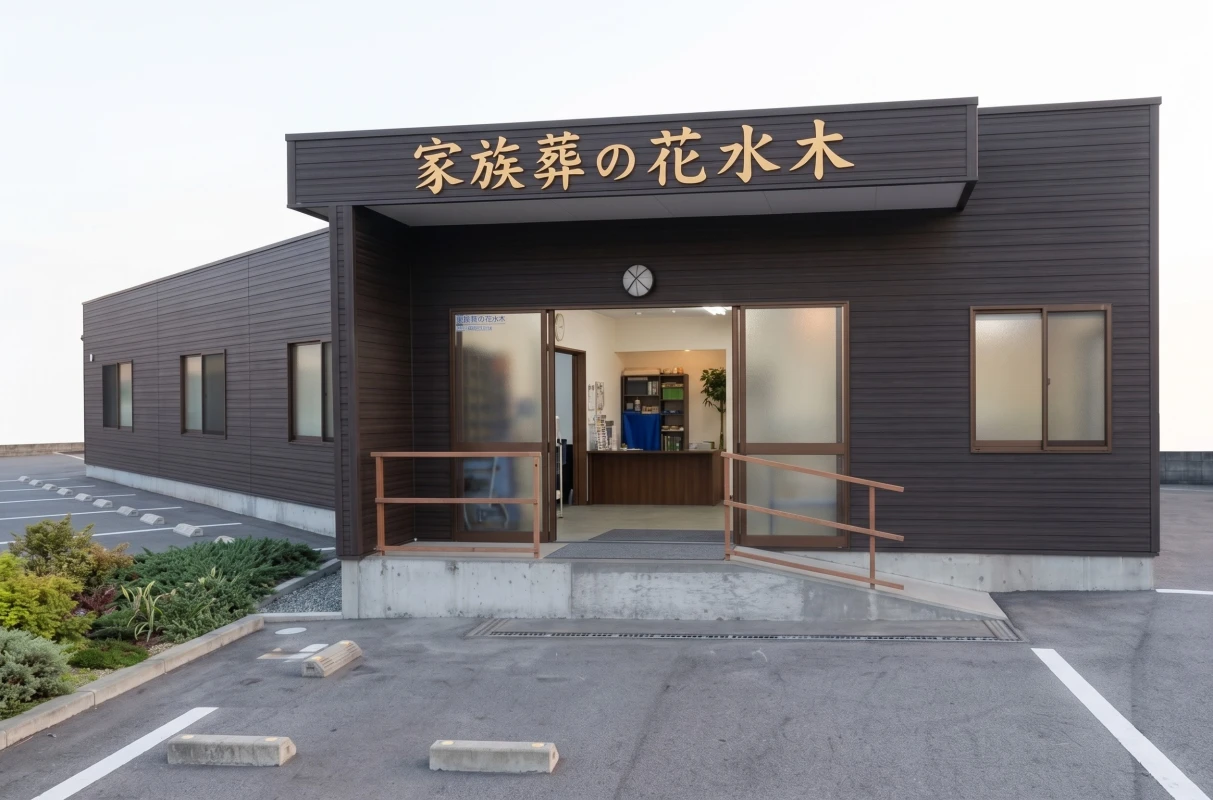 家族葬の花水木 徳島鮎喰セレモニーホール