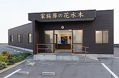 家族葬の花水木 徳島鮎喰セレモニーホール 写真 1