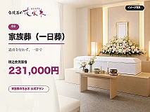 家族葬(一日葬)プラン