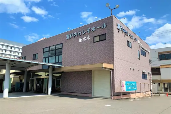 瀬戸内セレモホール花水木 坂出ホール