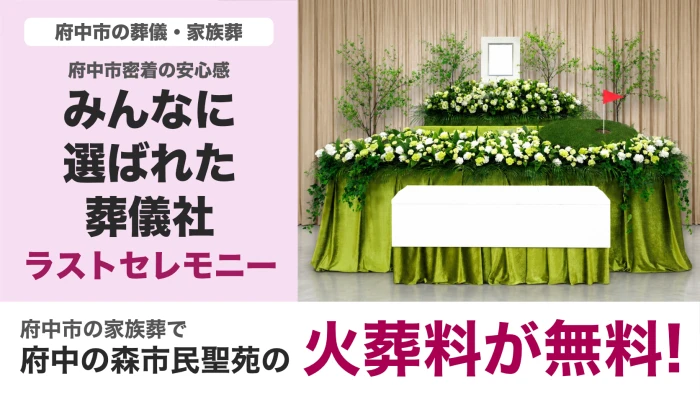 ラストセレモニー