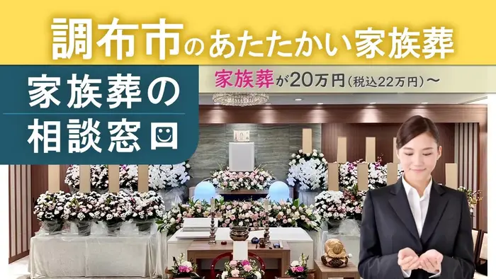 家族葬の相談窓口　調布店