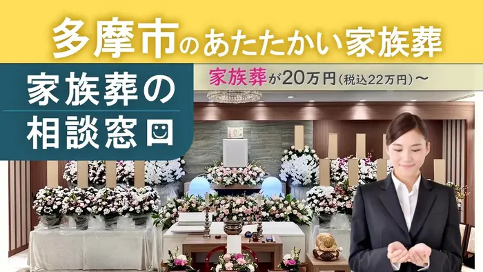 家族葬の相談窓口　多摩店