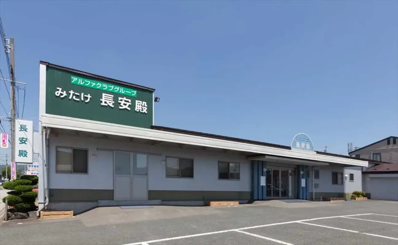 みたけ長安殿