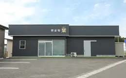 柳葬祭　栞 写真 1