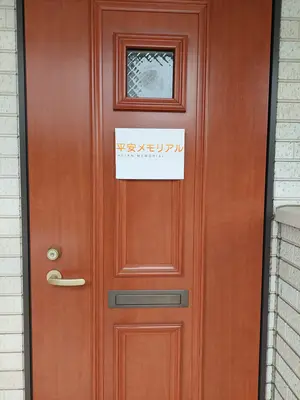 平安メモリアル　海老名支社
