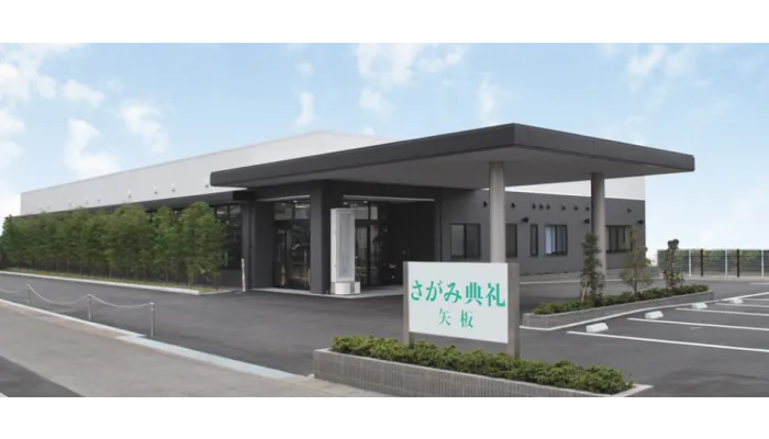 さがみ典礼 矢板