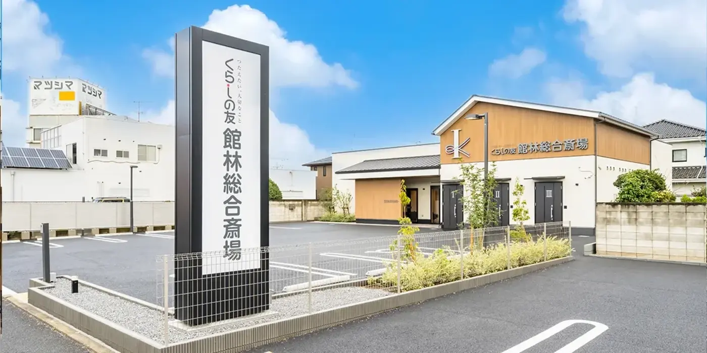 くらしの友 館林総合斎場の写真 10