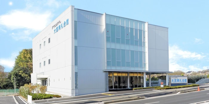 大宮典礼会館