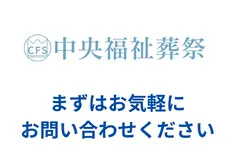 中央福祉葬祭（中央福祉会館）