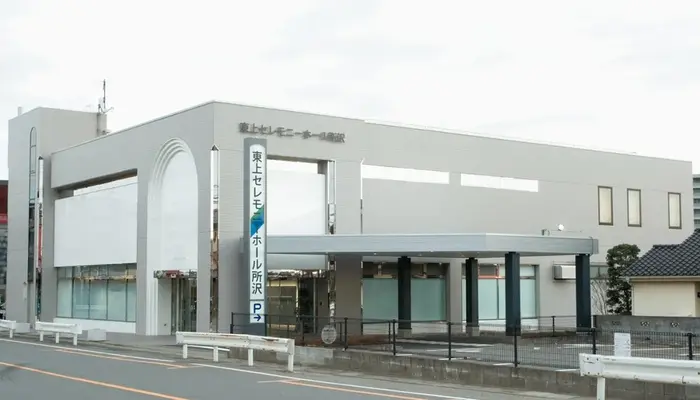 東上セレモニーホール所沢