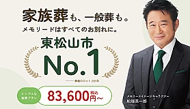 東松山メモリードホール