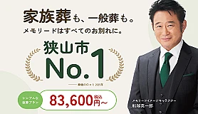 狭山メモリードホール