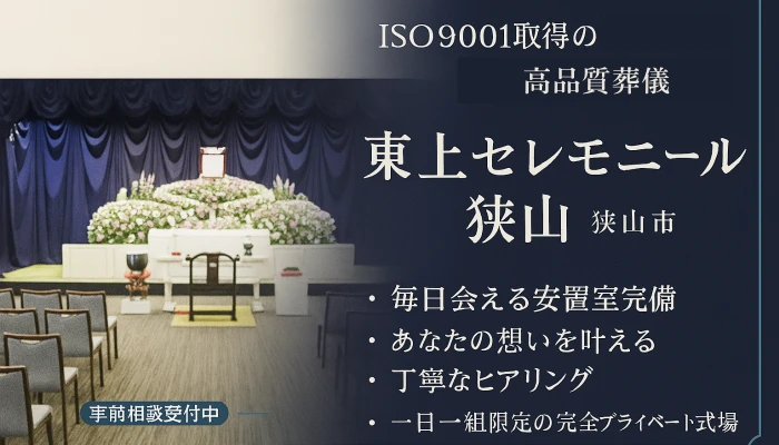 東上セレモニーホール狭山