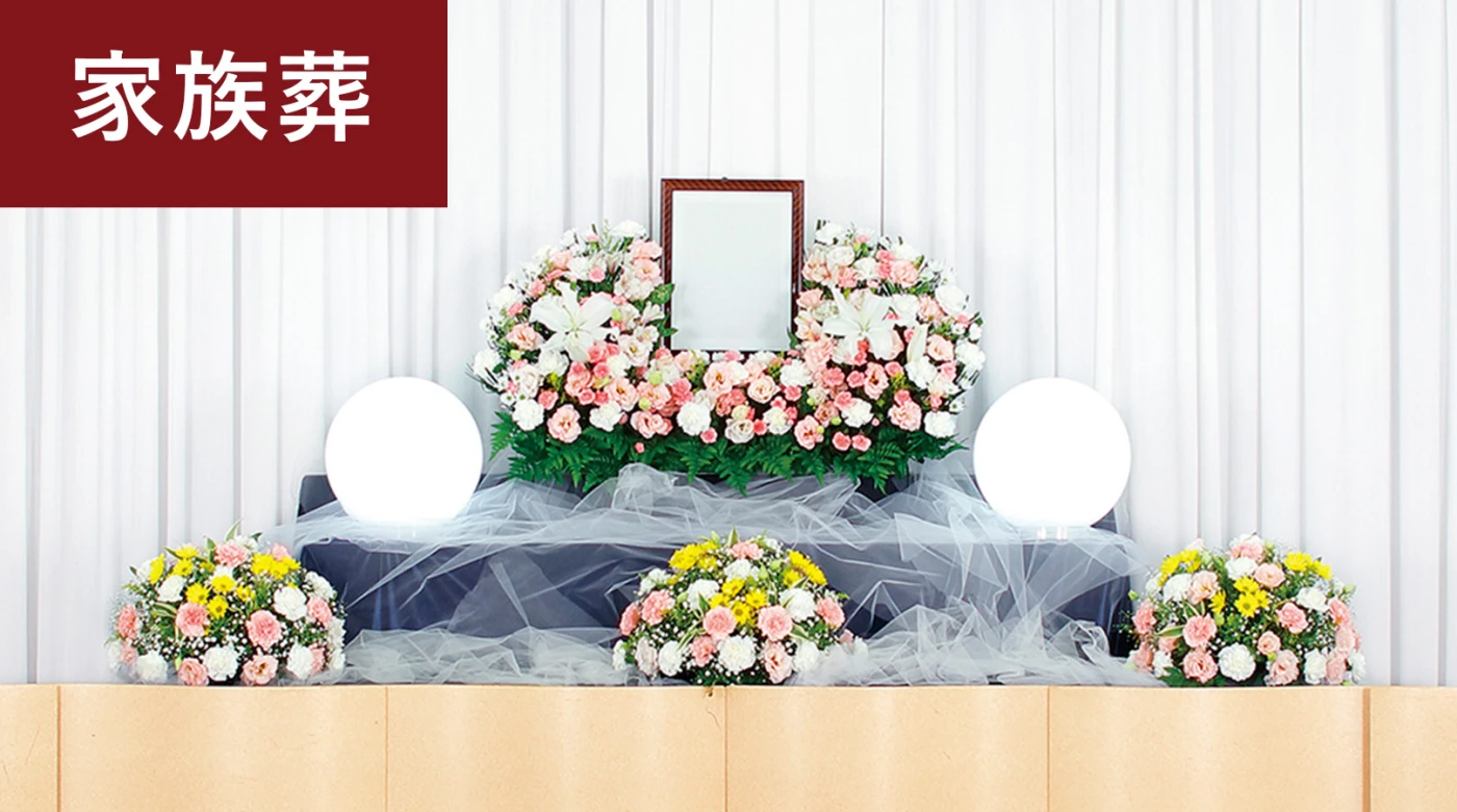 家族葬プラン(1日葬)
