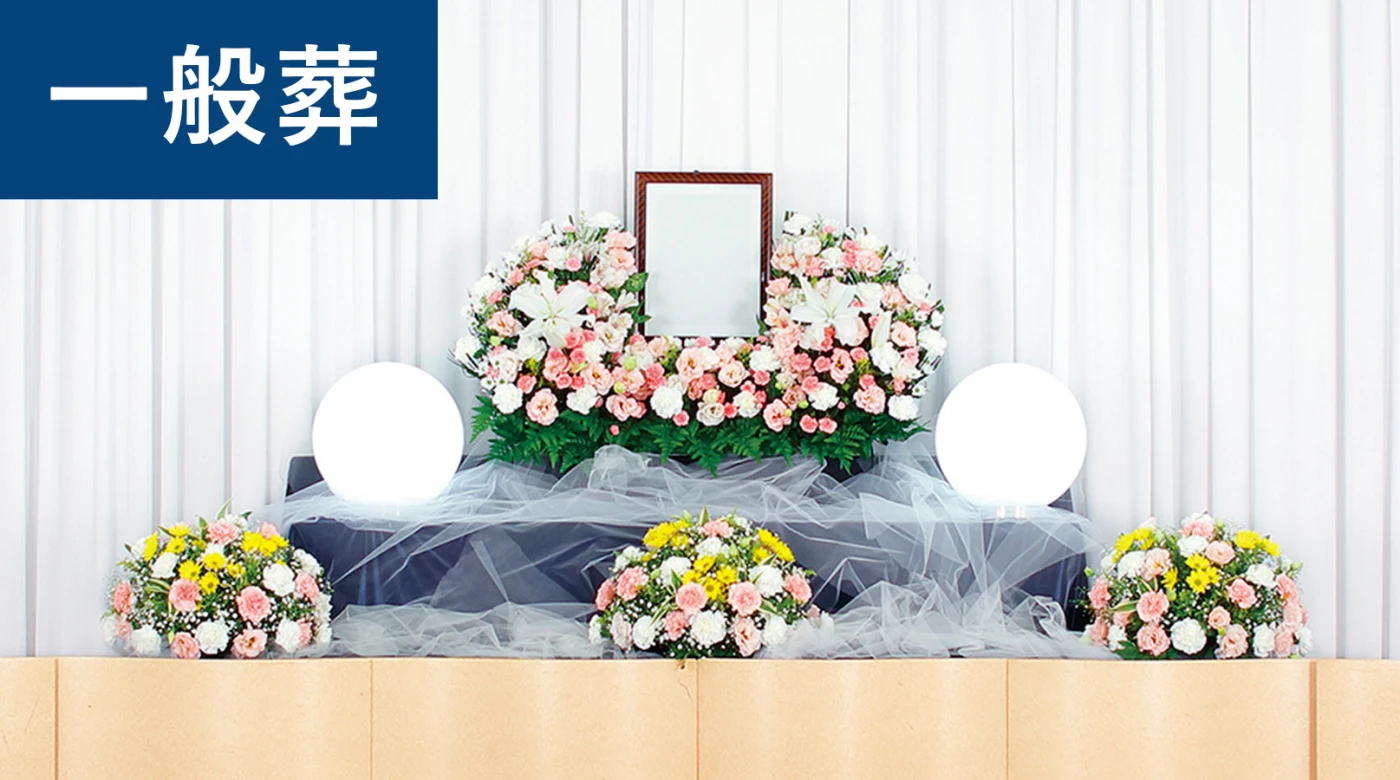 一般葬プラン(1日葬)