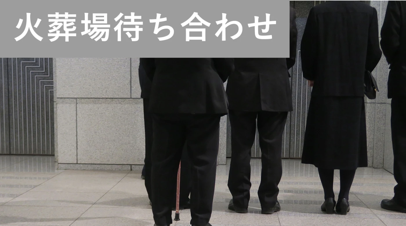 火葬場待ち合わせプラン